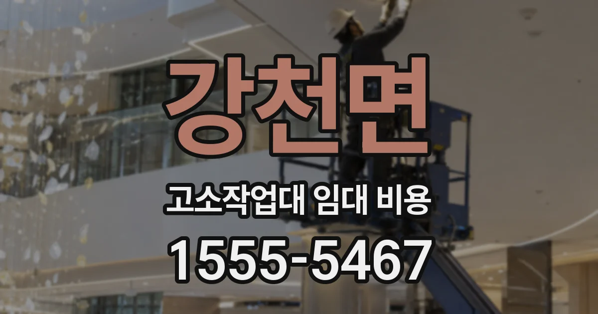 강천면 고소작업대 임대 비용