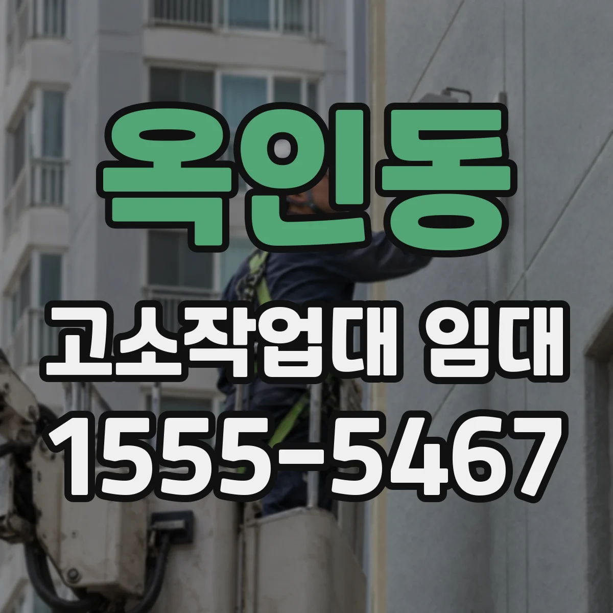 옥인동 고소작업대 임대