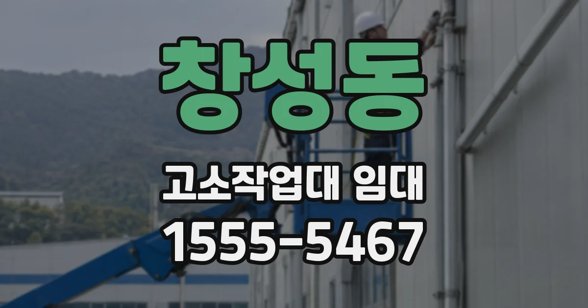 창성동 고소작업대 임대