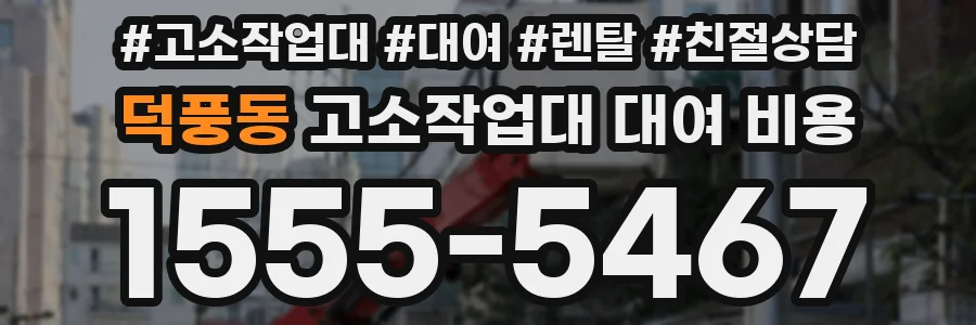 덕풍동 고소작업대 대여 비용