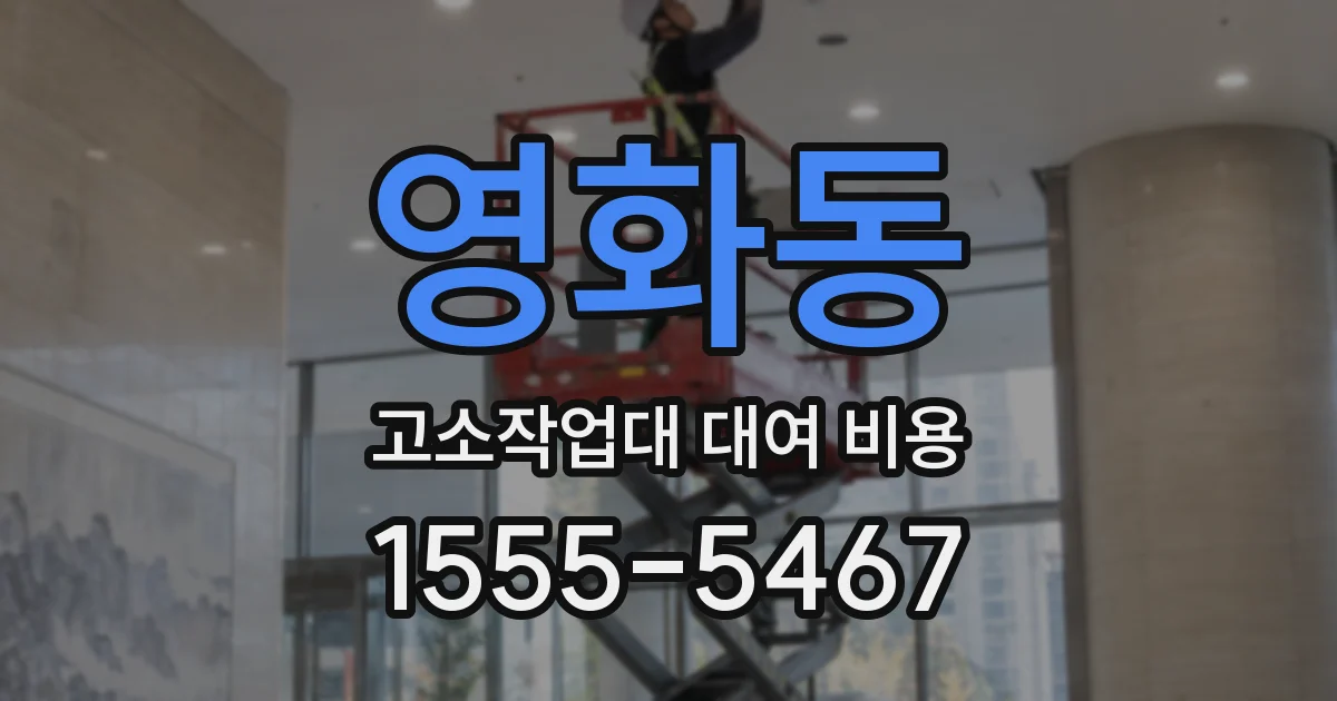영화동 고소작업대 대여 비용