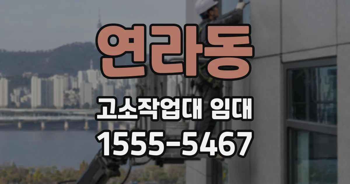 연라동 고소작업대 임대