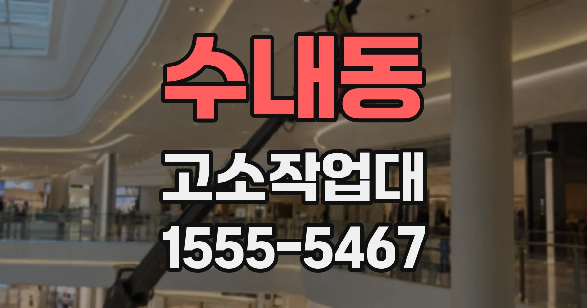 수내동 고소작업대