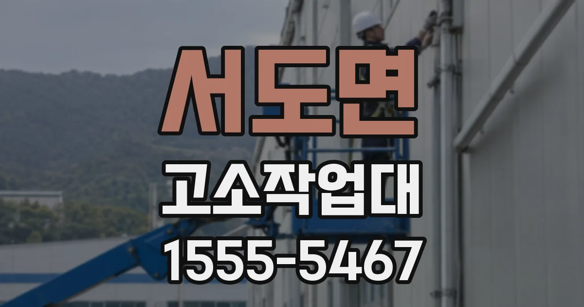 서도면 고소작업대