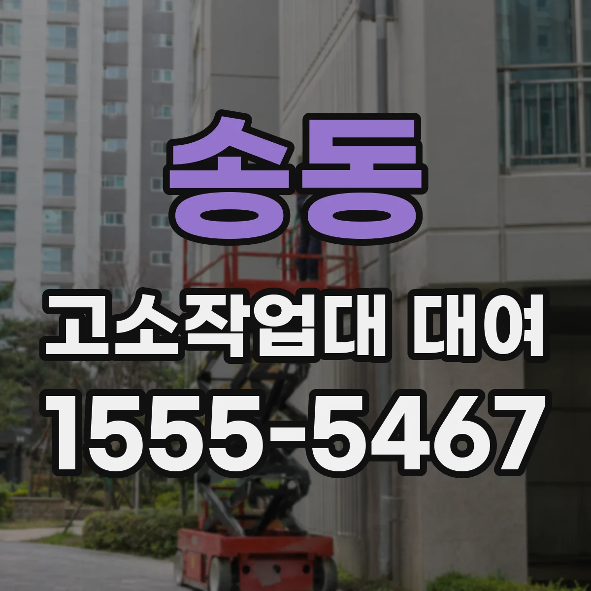 송동 고소작업대 대여