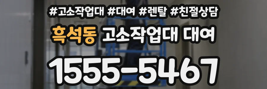 흑석동 고소작업대 대여