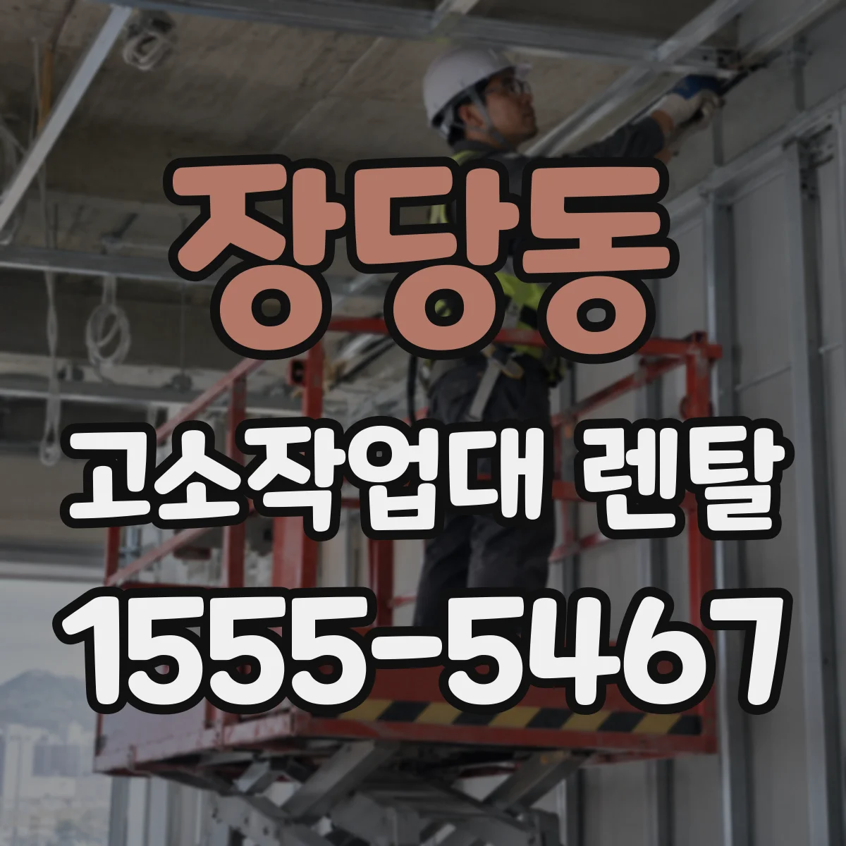 장당동 고소작업대 렌탈