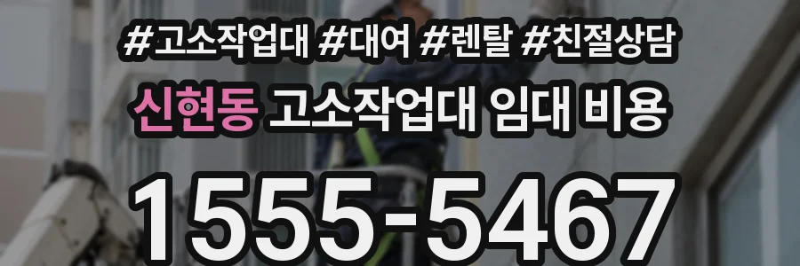신현동 고소작업대 임대 비용