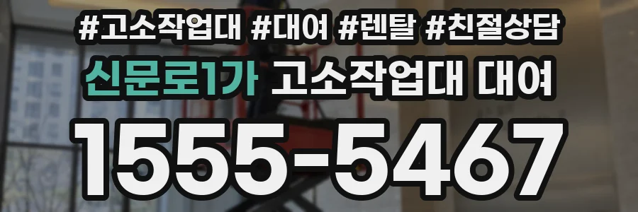 신문로1가 고소작업대 대여
