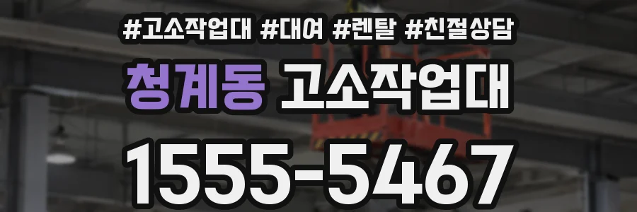 청계동 고소작업대
