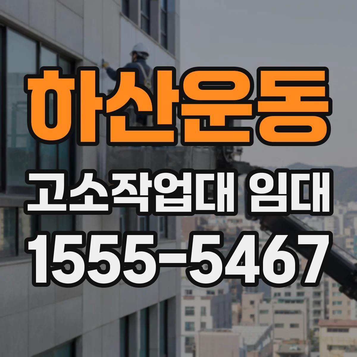 하산운동 고소작업대 임대