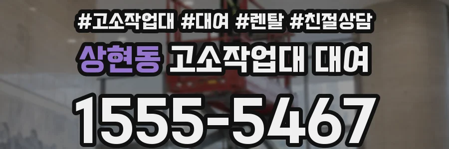 상현동 고소작업대 대여