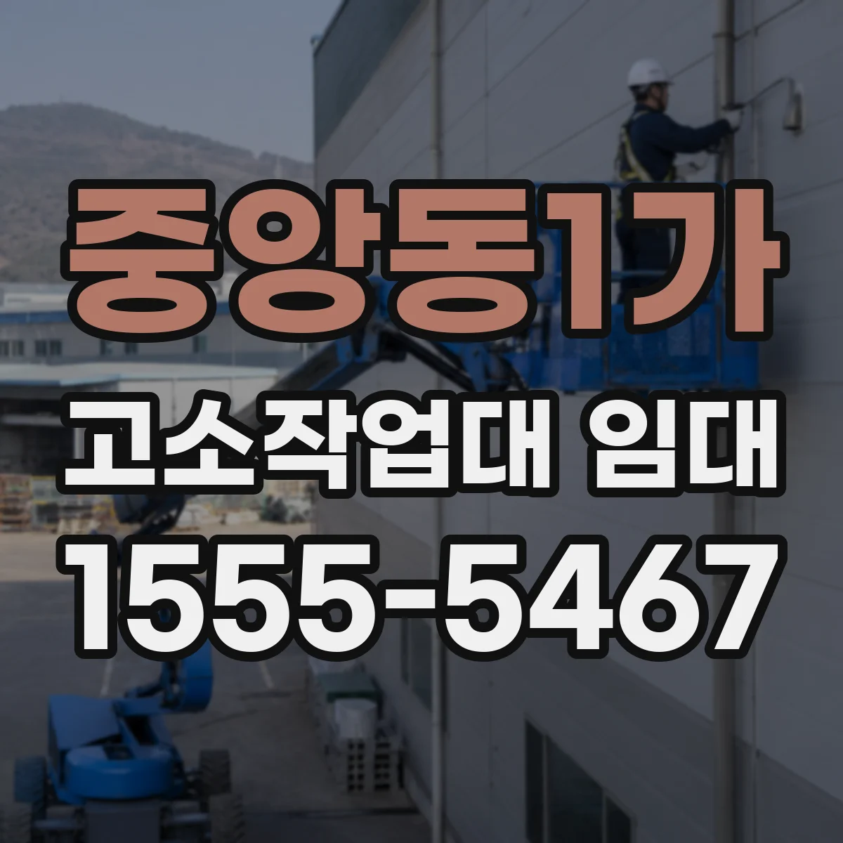 중앙동1가 고소작업대 임대