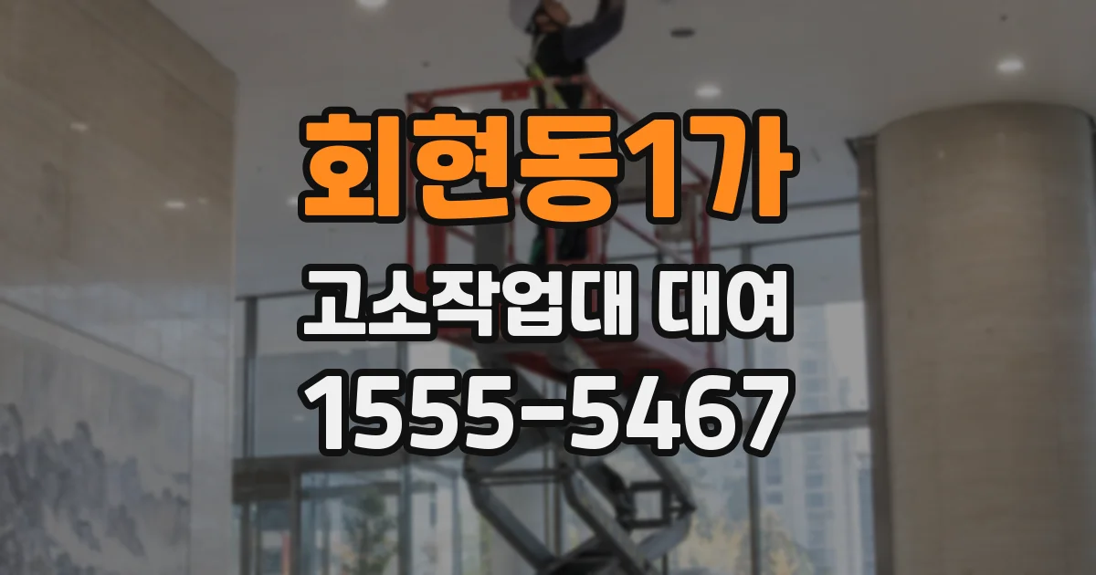 회현동1가 고소작업대 대여