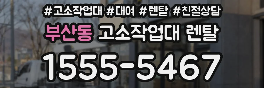 부산동 고소작업대 렌탈