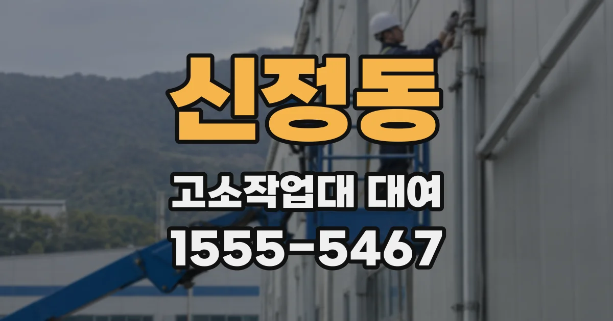 신정동 고소작업대 대여