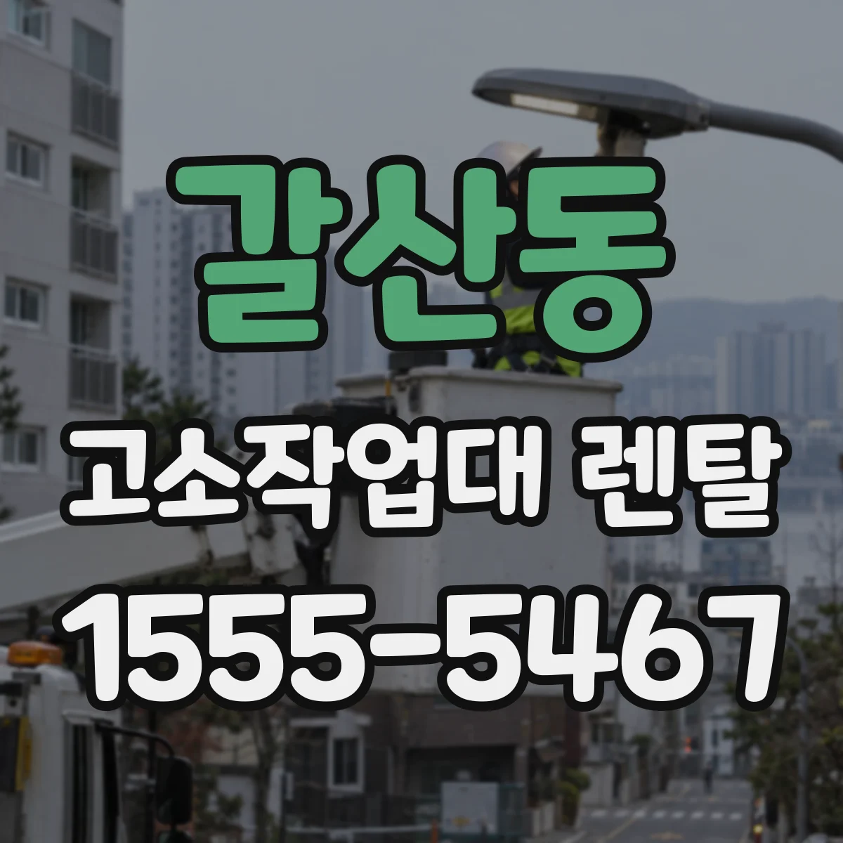 갈산동 고소작업대 렌탈