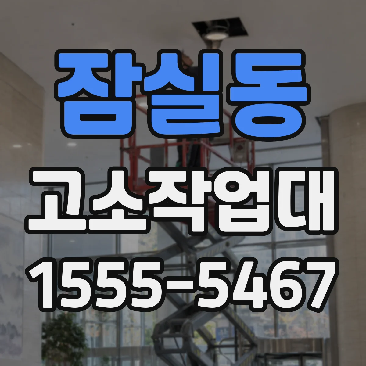 잠실동 고소작업대