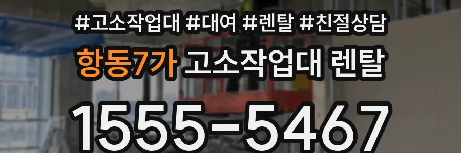 항동7가 고소작업대 렌탈