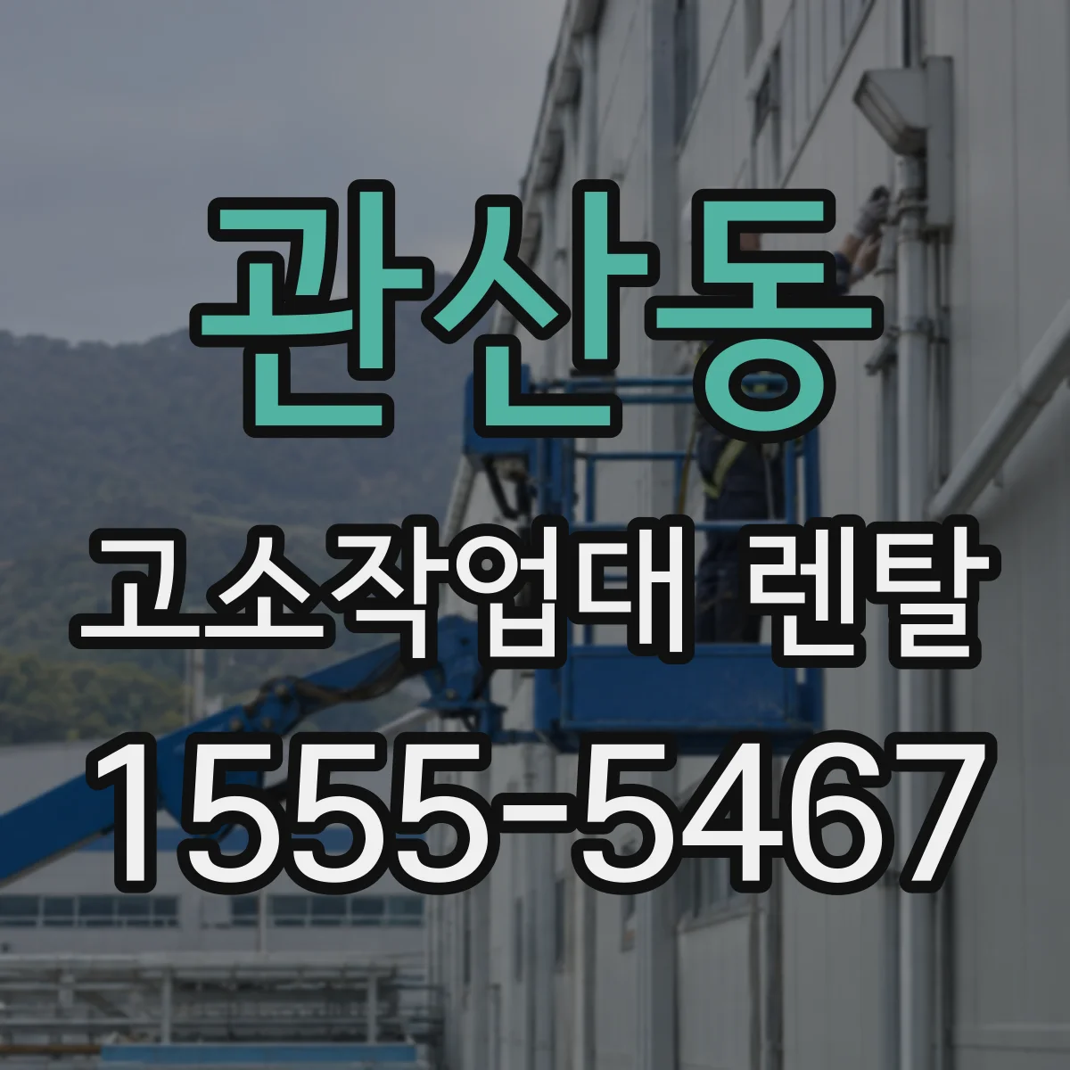 관산동 고소작업대 렌탈