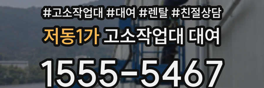 저동1가 고소작업대 대여