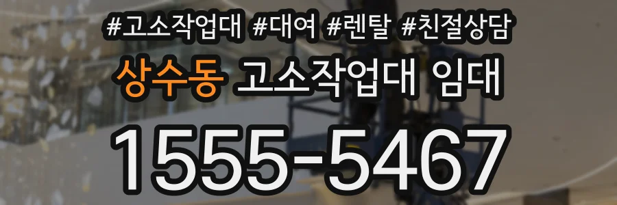 상수동 고소작업대 임대