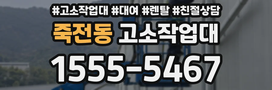 죽전동 고소작업대