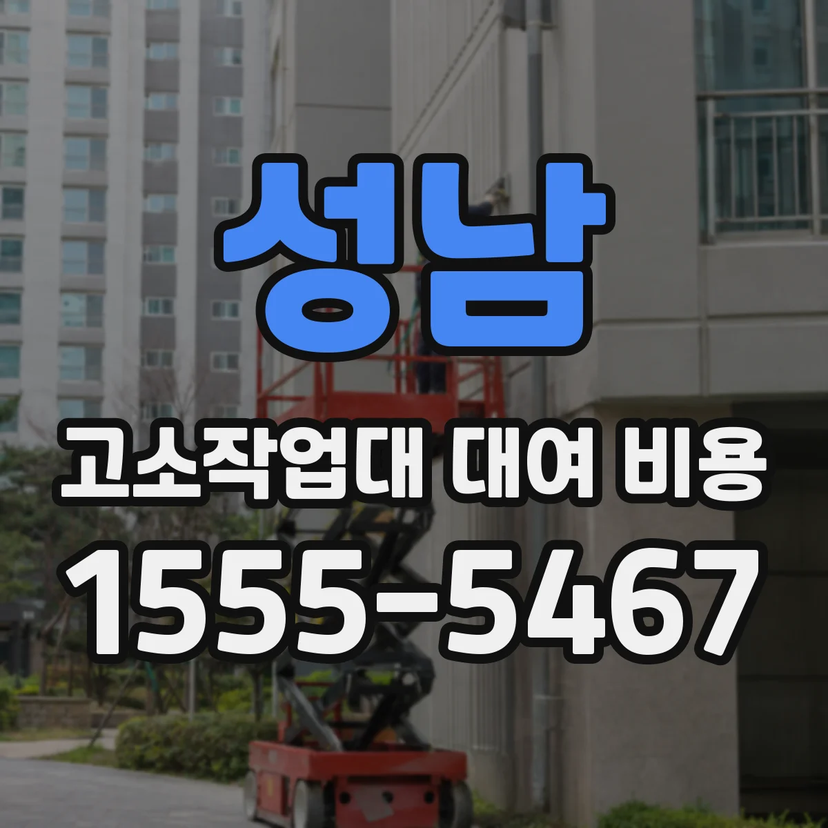 성남 고소작업대 대여 비용
