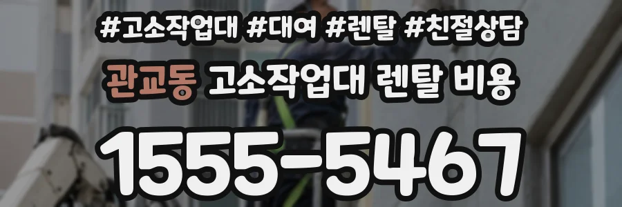 관교동 고소작업대 렌탈 비용
