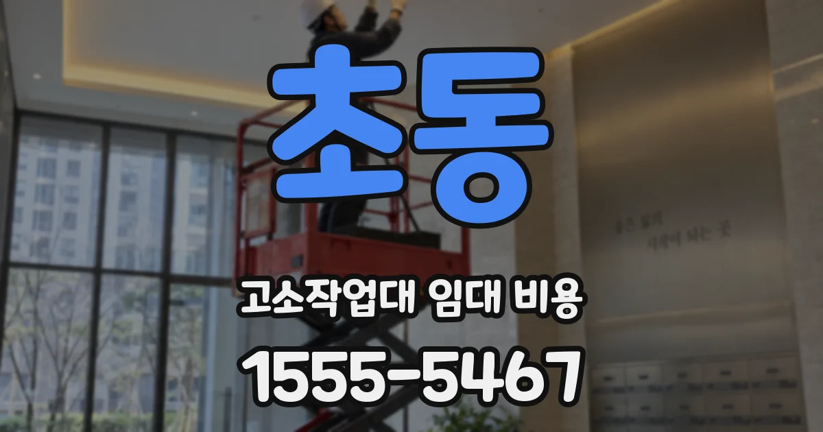 초동 고소작업대 임대 비용