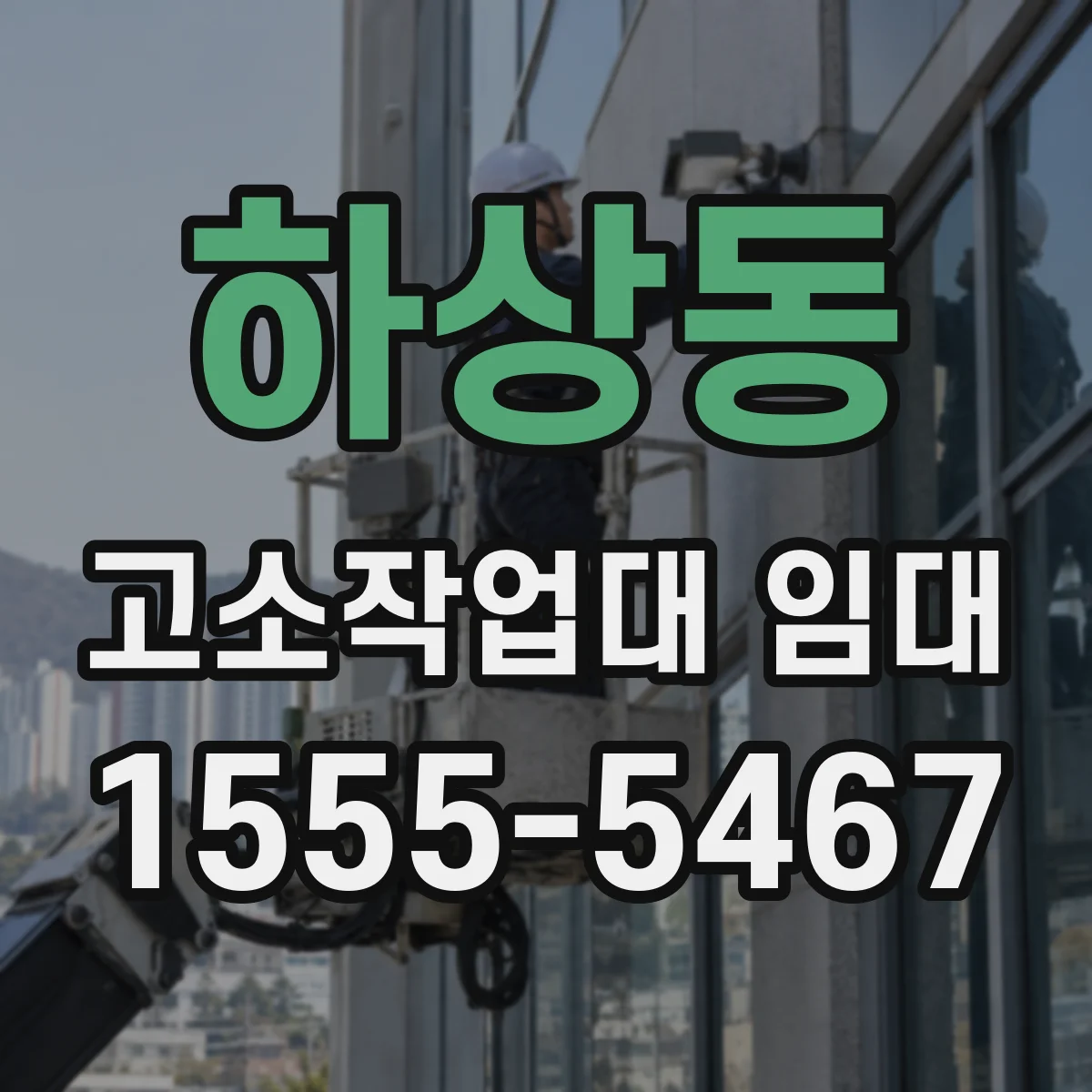 하상동 고소작업대 임대