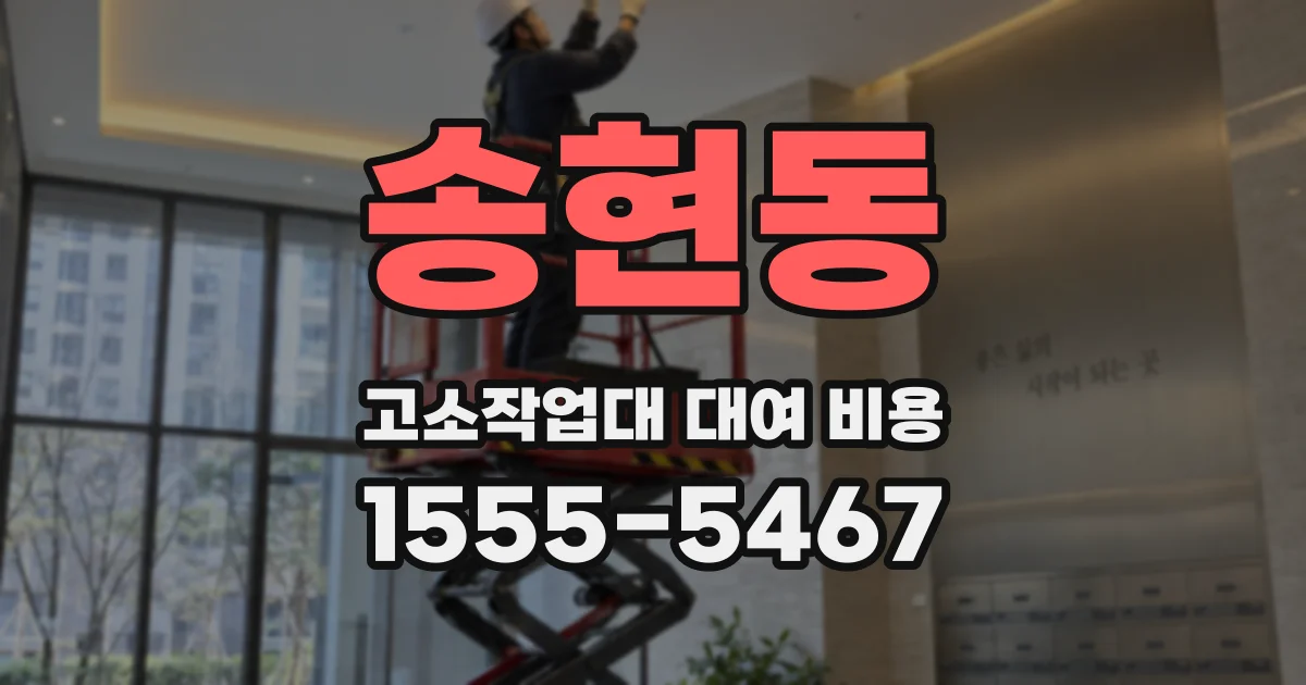 송현동 고소작업대 대여 비용