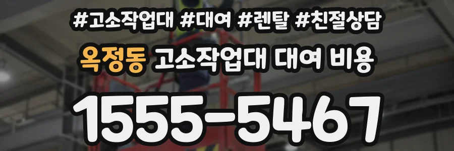 옥정동 고소작업대 대여 비용
