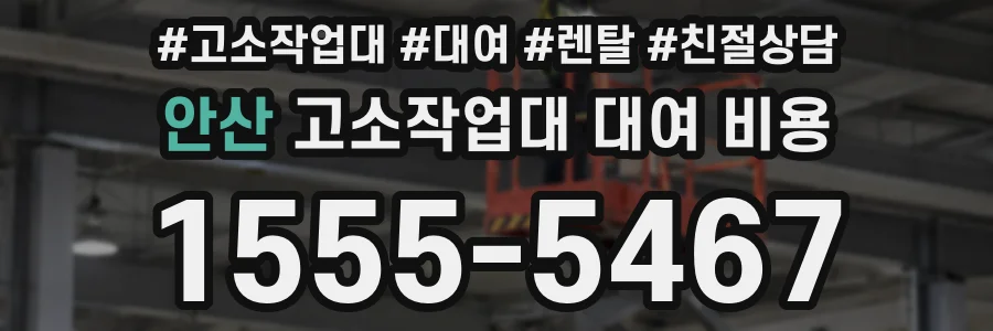 안산 고소작업대 대여 비용