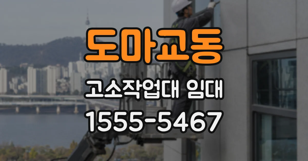 도마교동 고소작업대 임대