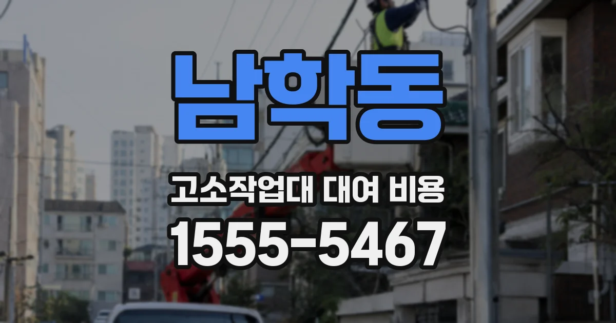남학동 고소작업대 대여 비용