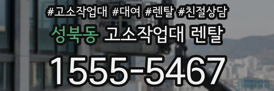 성북동 고소작업대 렌탈