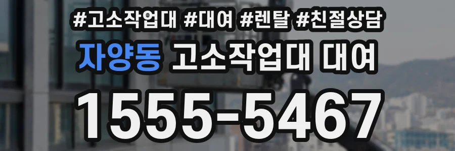 자양동 고소작업대 대여