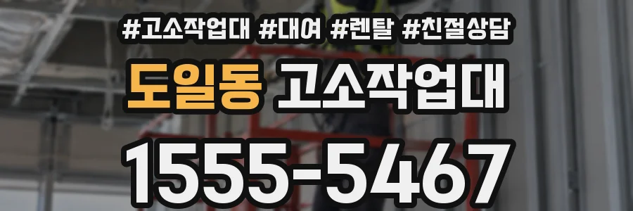 도일동 고소작업대