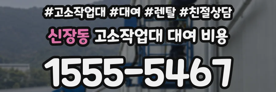 신장동 고소작업대 대여 비용