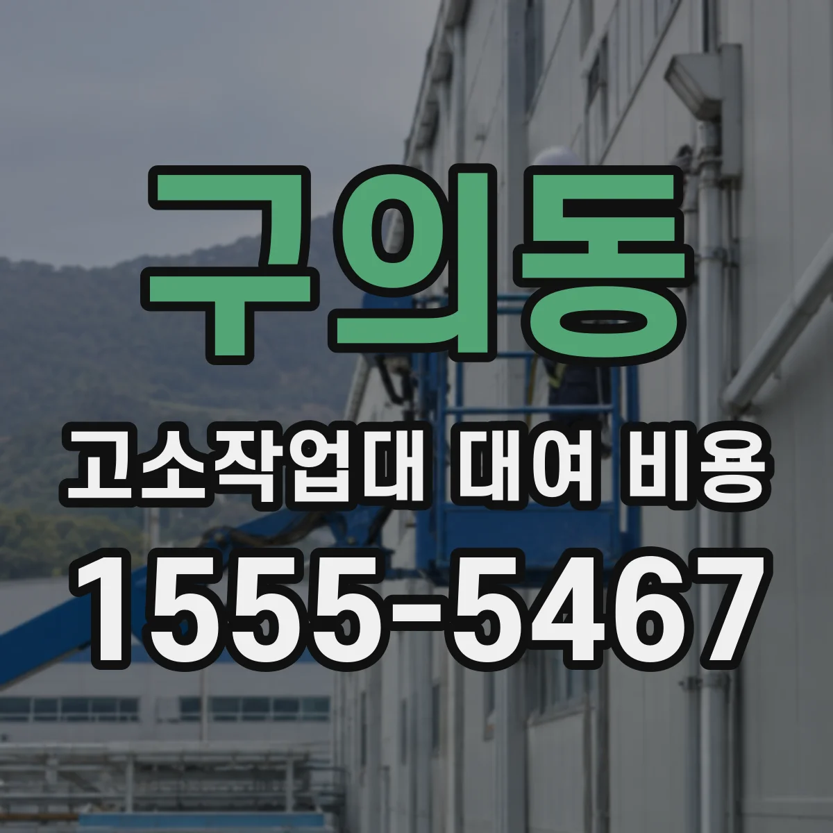 구의동 고소작업대 대여 비용