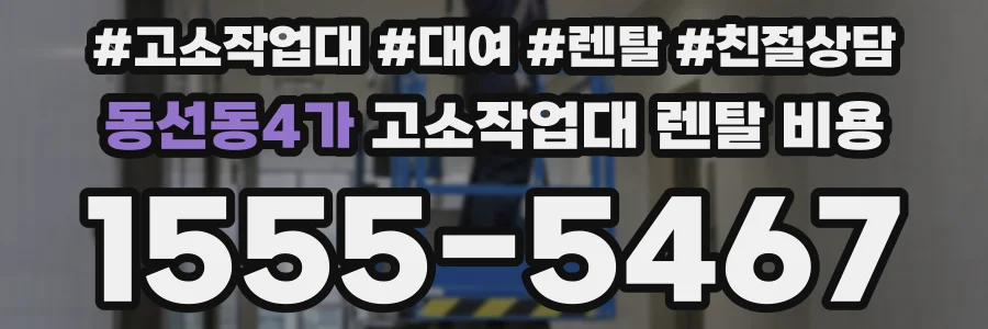 동선동4가 고소작업대 렌탈 비용