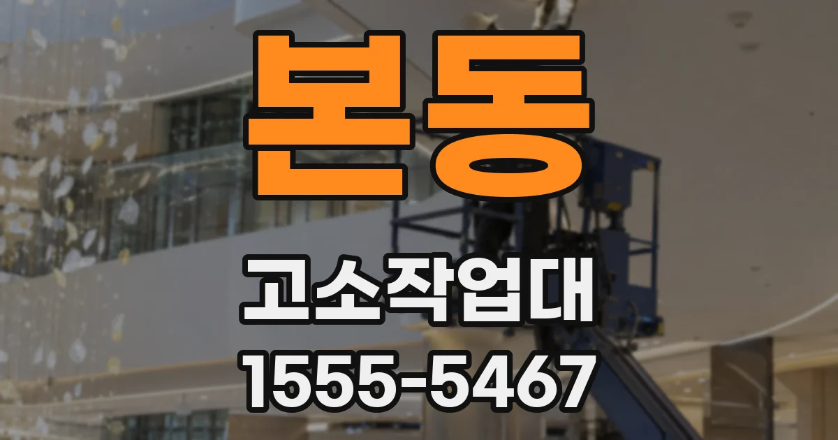 본동 고소작업대