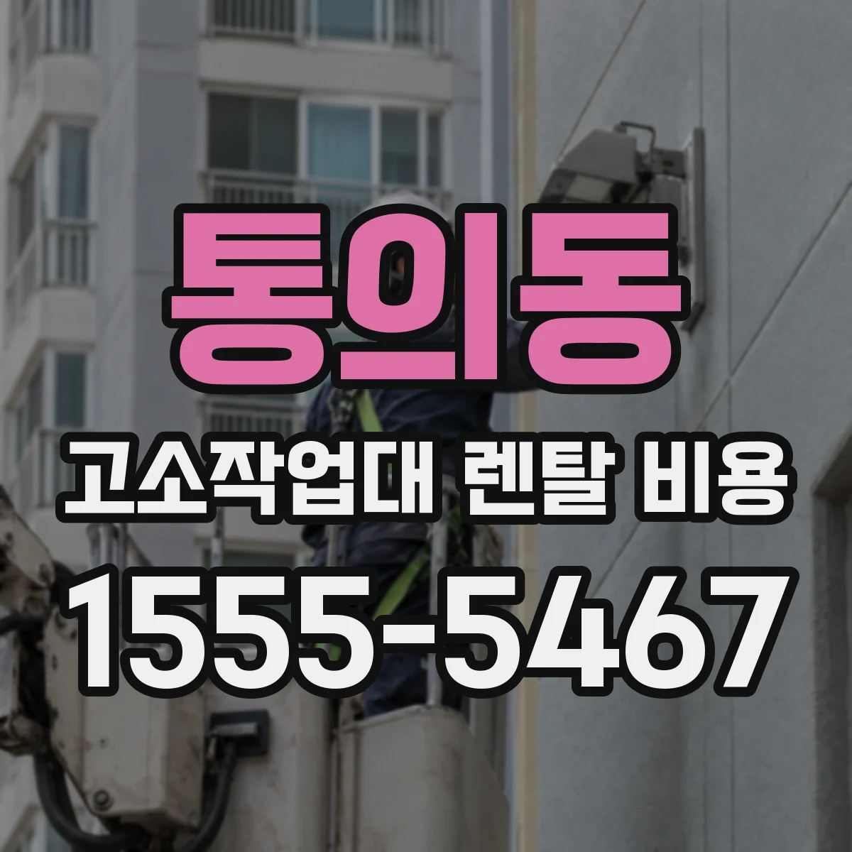 통의동 고소작업대 렌탈 비용