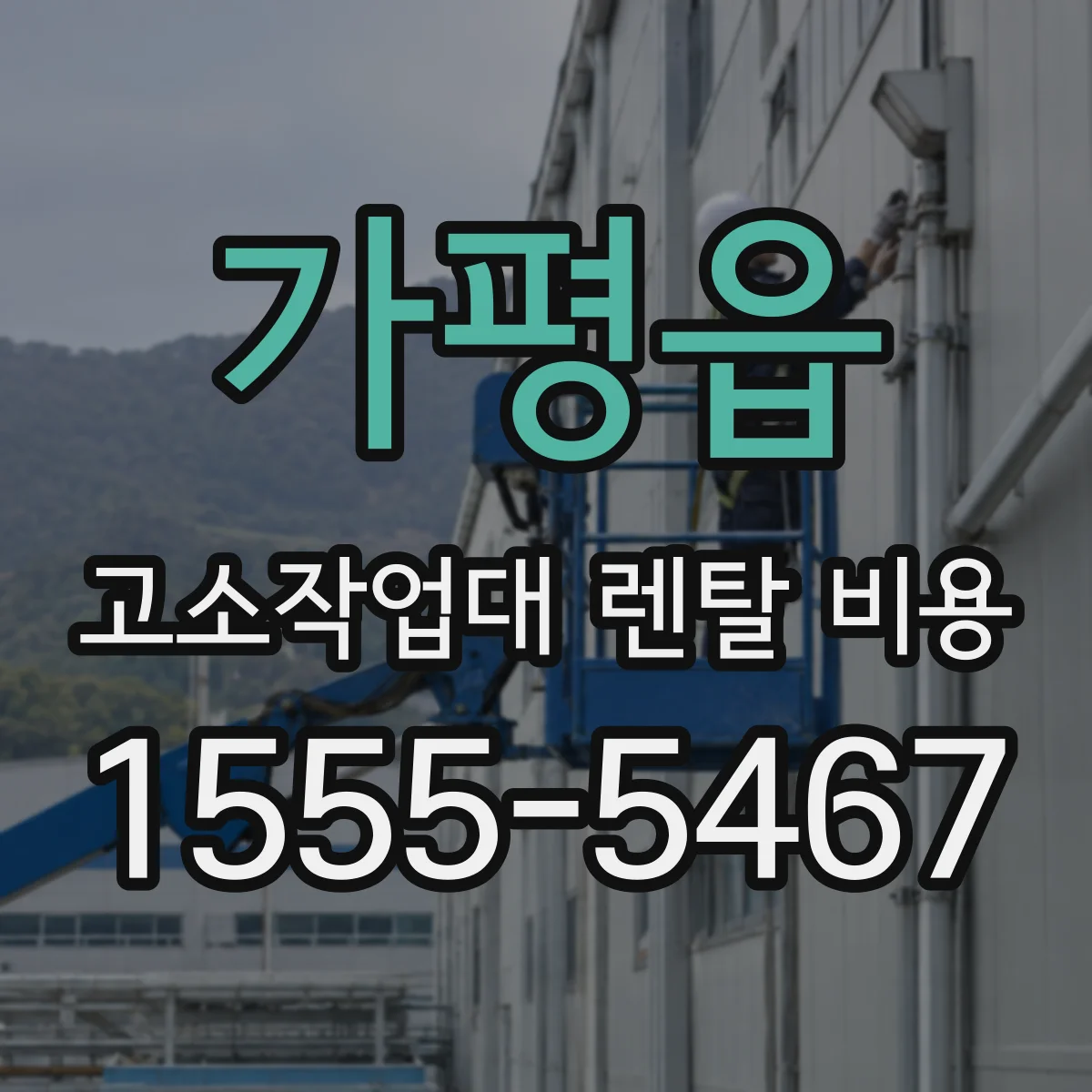 가평읍 고소작업대 렌탈 비용