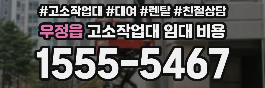 우정읍 고소작업대 임대 비용
