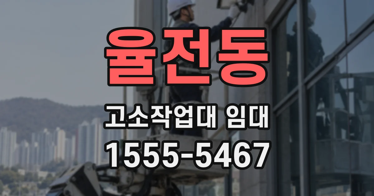 율전동 고소작업대 임대
