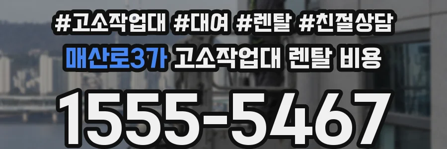 매산로3가 고소작업대 렌탈 비용