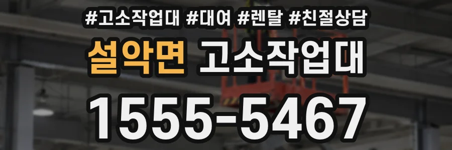 설악면 고소작업대