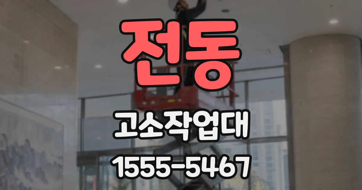 전동 고소작업대